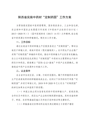 陕西省实施中药材“定制药园”工作方案.docx