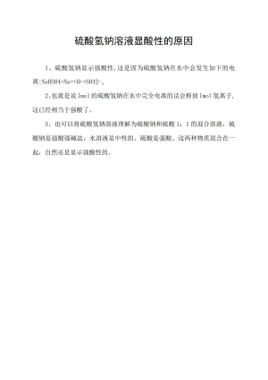 硫酸氢钠溶液显酸性的原因.docx