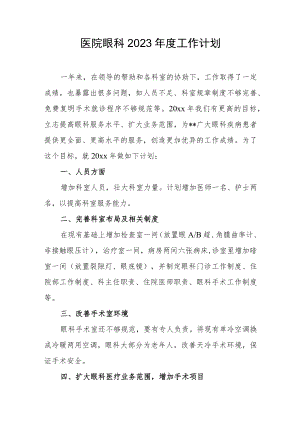 医院眼科2023年度工作计划一.docx