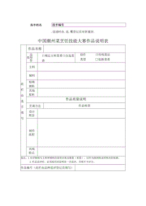 送评时由送评登记员对折密封中国潮州菜烹饪技能大赛作品说明表.docx
