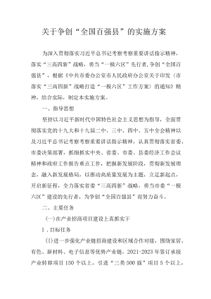 关于争创“全国百强县”的实施方案.docx