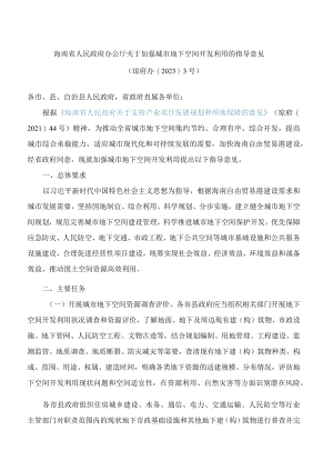海南省人民政府办公厅关于加强城市地下空间开发利用的指导意见.docx