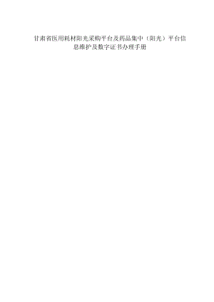 甘肃省医用耗材阳光采购平台及药品集中阳光平台信息维护及数字证书办理手册.docx