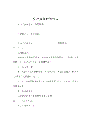 资产委托代管协议.docx