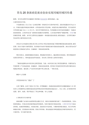 青岛20条新政促就业创业实现同城同域同待遇.docx