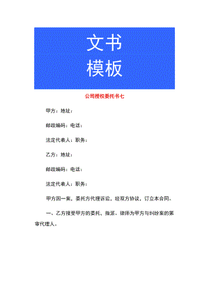 公司授权委托书七.docx