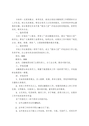 大学后勤集团“服务之星”评选办法.docx