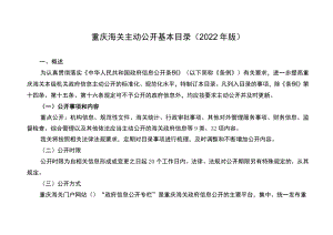 重庆海关主动公开基本目录2022年版.docx