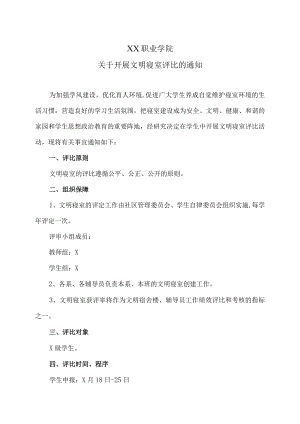 XX职业学院关于开展文明寝室评比的通知.docx