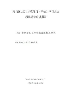 雨花区2021年度部门单位项目支出绩效评价自评报告.docx