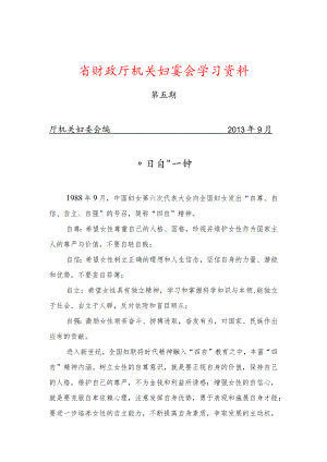 省财政厅机关妇委会学习资料.docx