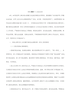 退役2023个人述法总结.docx
