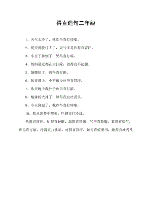 得直造句二年级.docx