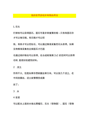 我的世界游戏所有物品用法.docx