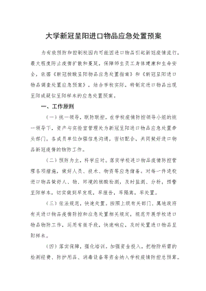 大学新冠阳性进口物品应急处置预案.docx