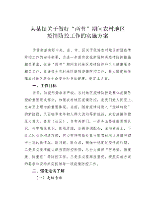 某某镇关于做好“两节”期间农村地区疫情防控工作的实施方案.docx