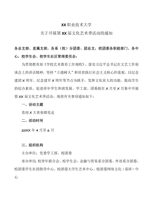 XX职业技术大学关于开展第XX届文化艺术季活动的通知.docx