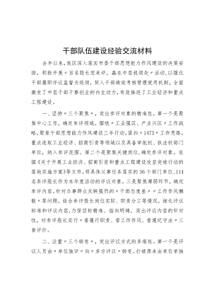 干部队伍建设经验交流材料.docx