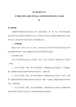 XX职业技术大学关于做好20XX-202X学年社会工作优秀学生奖学金评审工作的通知.docx