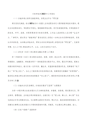 行政审批局2023年工作谋划.docx