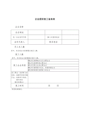 企业提前复工备案表.docx