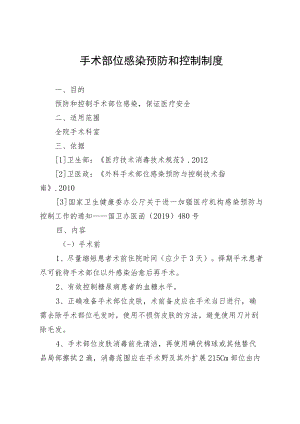 手术部位感染预防和控制制度.docx