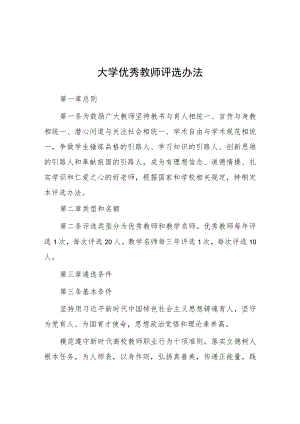 大学优秀教师评选办法.docx