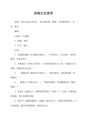 依稀文言意思.docx