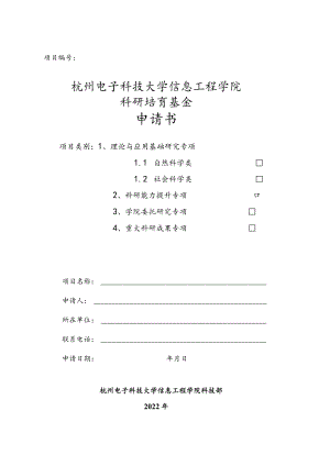 项目杭州电子科技大学信息工程学院科研培育基金申请书.docx