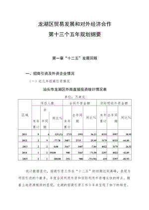 龙湖区贸易发展和对外经济合作第十三个五年规划纲要.docx
