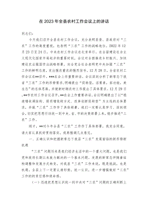 县委书记在2023年全县农村工作会议上的讲话.docx