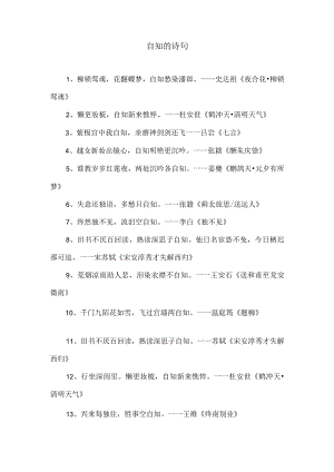 自知的诗句.docx
