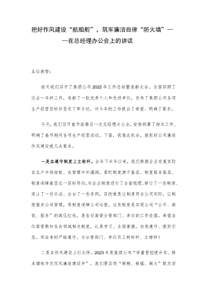 把好作风建设“航船舵”筑牢廉洁自律“防火墙” ——在总经理办公会上的讲话.docx