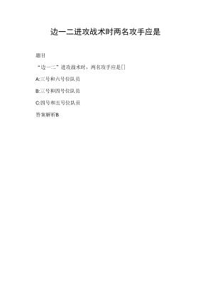 边一二进攻战术时两名攻手应是.docx
