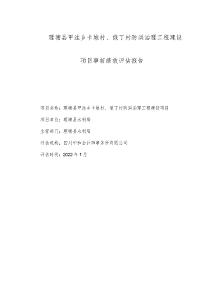 理塘县甲洼乡卡娘村、俄丁村防洪治理工程建设项目事前绩效评估报告.docx