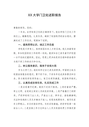 XX大学门卫处述职报告.docx