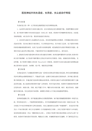 医院神经外科失语症、失用症、失认症诊疗常规.docx