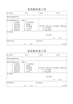 家政服务派工单.docx