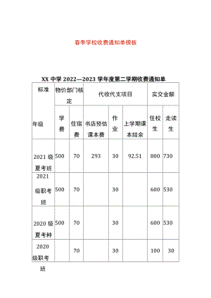 春季学校收费通知单模板.docx
