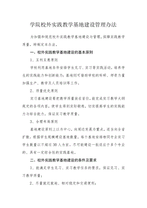 学院校外实践教学基地建设管理办法.docx