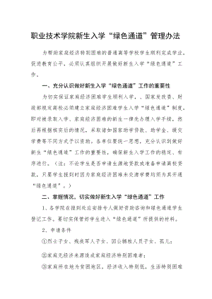 职业技术学院新生入学“绿色通道”管理办法.docx