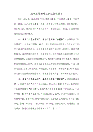 城市基层治理工作汇报供借鉴.docx