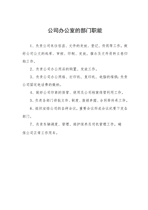 公司办公室的部门职能.docx