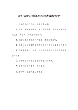 公司造价合同部招标经办岗位职责.docx