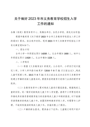 关于做好2023年市义务教育学校招生入学工作的通知.docx