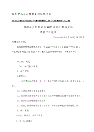 理塘县乡村振兴局2021年部门整体支出绩效评价报告.docx