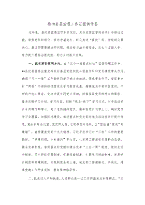 推动基层治理工作汇报供借鉴.docx