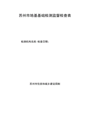 苏州市地基基础检测监督检查表.docx