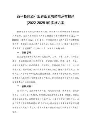 西平县白酒产业转型发展助推乡村振兴2022－2025年实施方案.docx