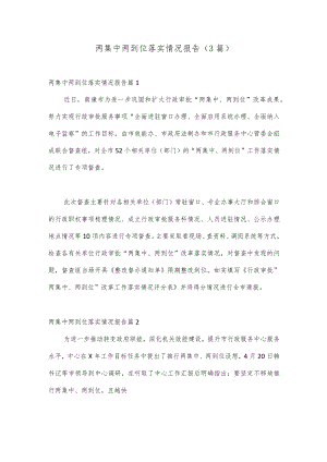 （3篇）两集中两到位落实情况报告.docx
